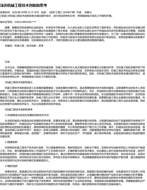 浅谈机械工程技术创新的思考