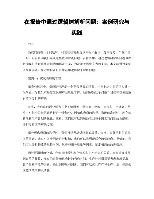 在报告中通过逻辑树解析问题：案例研究与实践