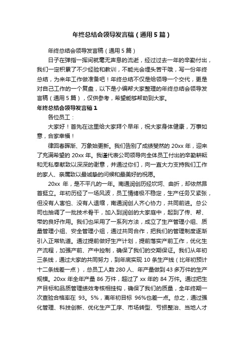 年终总结会领导发言稿（通用5篇）