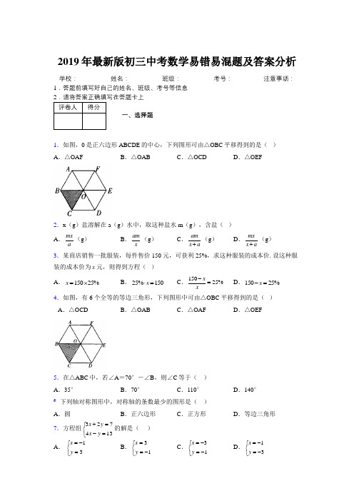 2019年最新版初三中考数学易错易混题及答案分析2209307