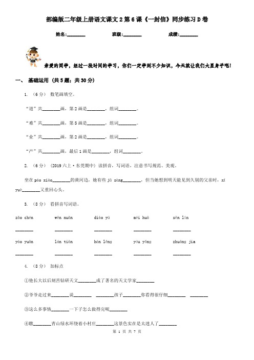 部编版二年级上册语文课文2第6课《一封信》同步练习D卷