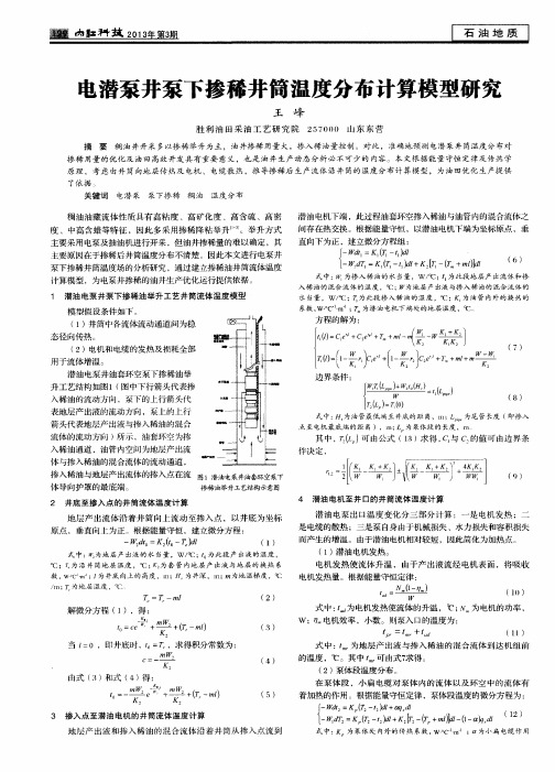 电潜泵井泵下掺稀井筒温度分布计算模型研究