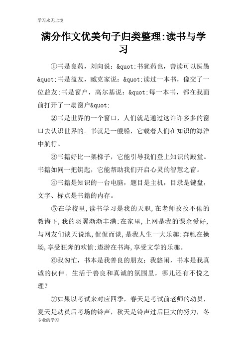 满分题材性文章作文优美句子归类整理-读书与学习