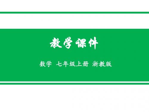 2017秋浙教版七年级数学上册教学课件3.2  实数 (共28张PPT)