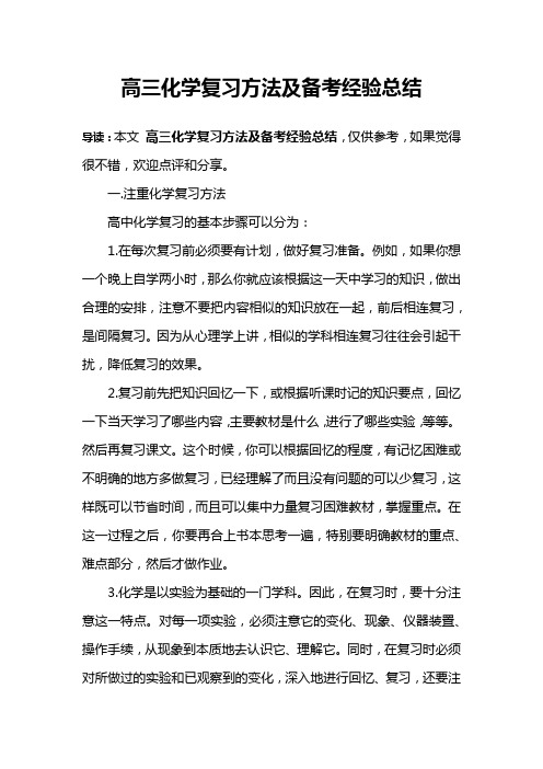 高三化学复习方法及备考经验总结