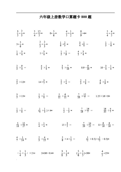 六年级(上册)数学口算题卡800题