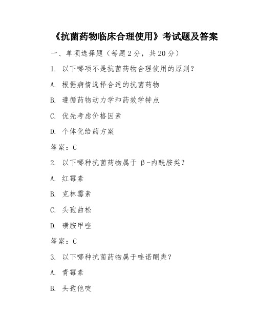 《抗菌药物临床合理使用》考试题及答案