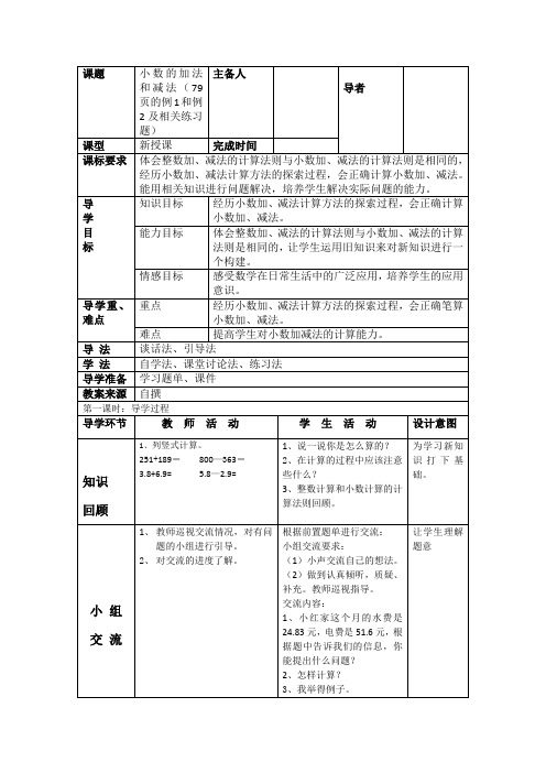 小数的加法和减法导学案