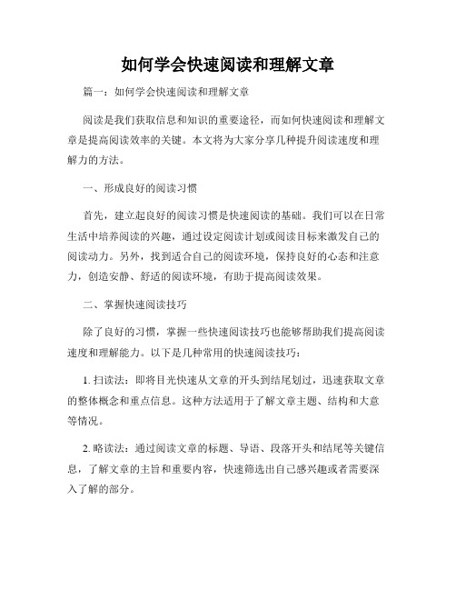 如何学会快速阅读和理解文章