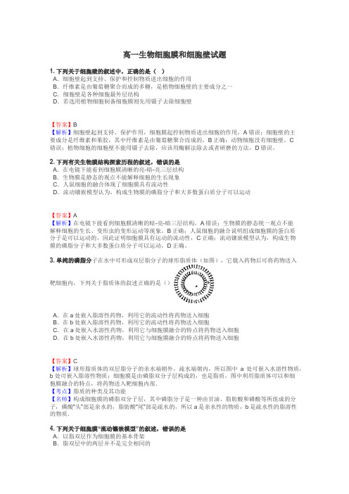高一生物细胞膜和细胞壁试题