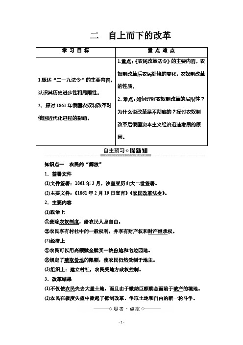 2019-2020学年高中历史新同步人民版选修1学案：专题72自上而下的改革