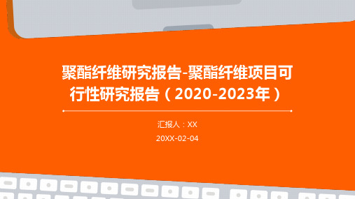 聚酯纤维研究报告-聚酯纤维项目可行性研究报告(2020-2023年)