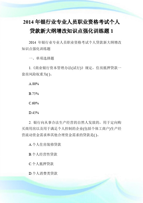 银行业专业人员职业资格考试个人贷款新大纲增改知识点强化训练题.doc