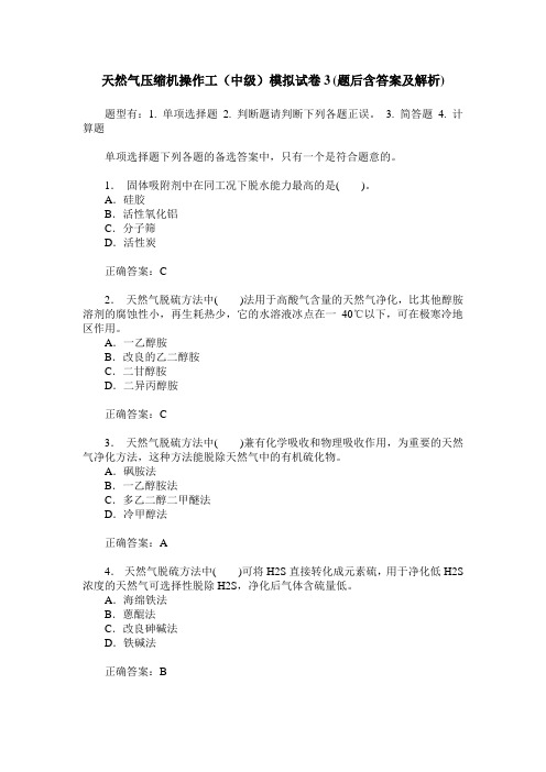 天然气压缩机操作工(中级)模拟试卷3(题后含答案及解析)