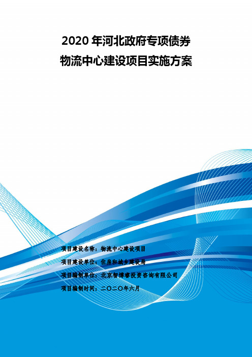 2020年河北政府专项债券物流中心建设项目实施方案-智博睿编制