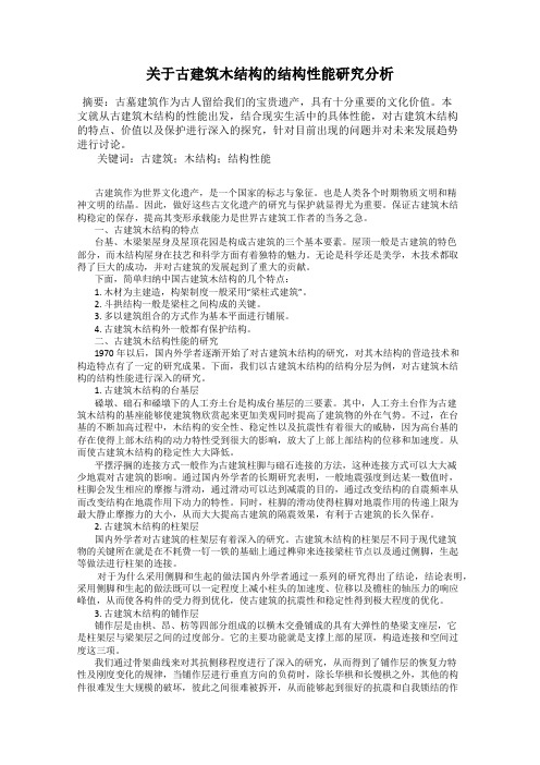 关于古建筑木结构的结构性能研究分析