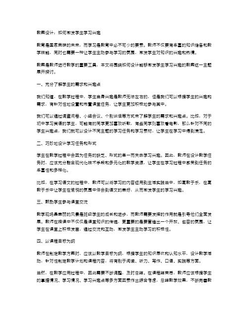 教案设计：如何激发学生学习兴趣