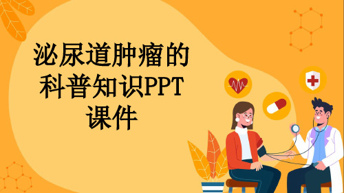 泌尿道肿瘤的科普知识PPT课件