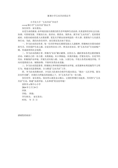 X镇小学五水共治倡议书