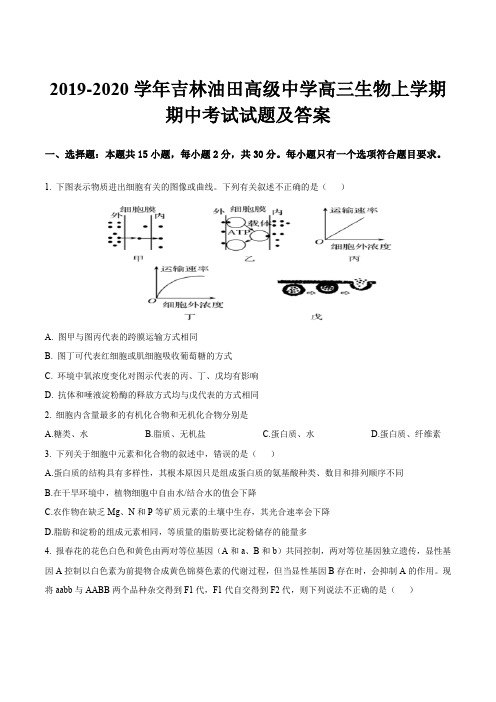 2019-2020学年吉林油田高级中学高三生物上学期期中考试试题及答案