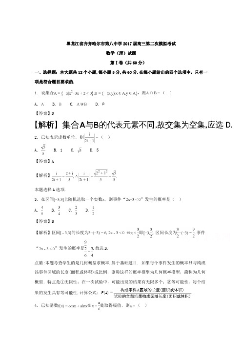 黑龙江省齐齐哈尔市第八中学2017届高三第二次模拟考试数学(理)试题 含解析