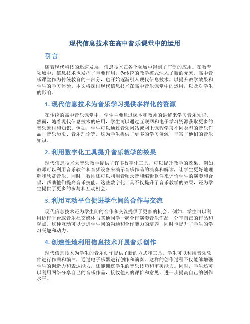 现代信息技术在高中音乐课堂中的运用