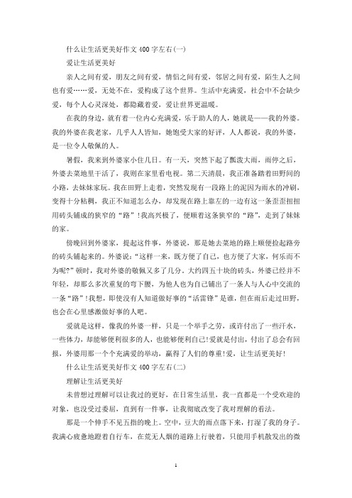 精选什么让生活更美好作文400字左右