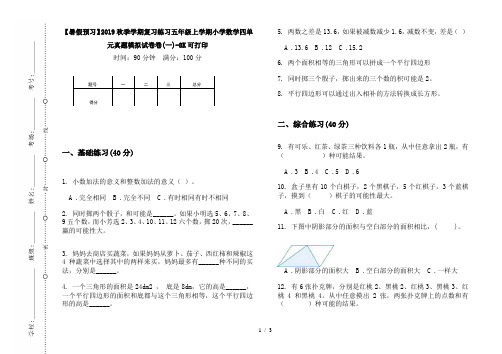 【暑假预习】2019秋季学期复习练习五年级上学期小学数学四单元真题模拟试卷卷(一)-8K可打印