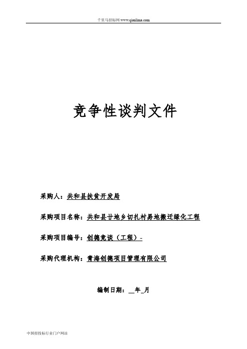 搬迁绿化工程竞争性谈判招投标书范本