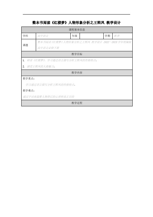 整本书阅读《红楼梦》人物形象分析之王熙凤 教学设计 2022—2023学年统编版高中语文必修下册