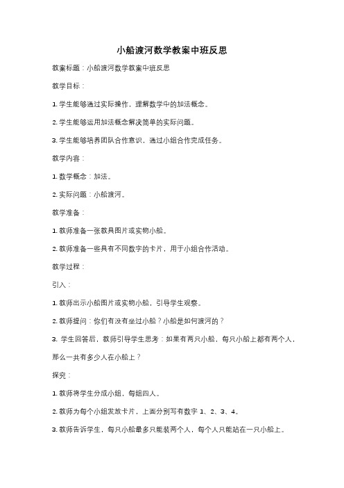 小船渡河数学教案中班反思