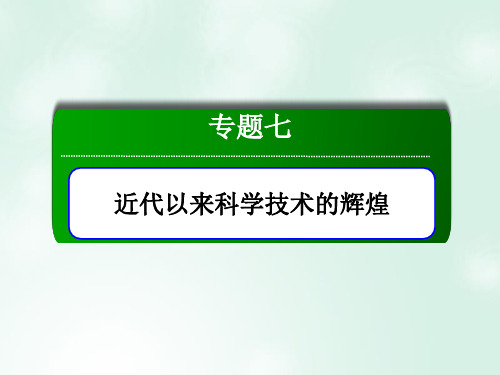 高中历史专题7近代以来科学技术的辉煌7.3人类文明的引擎课件人民版必修3