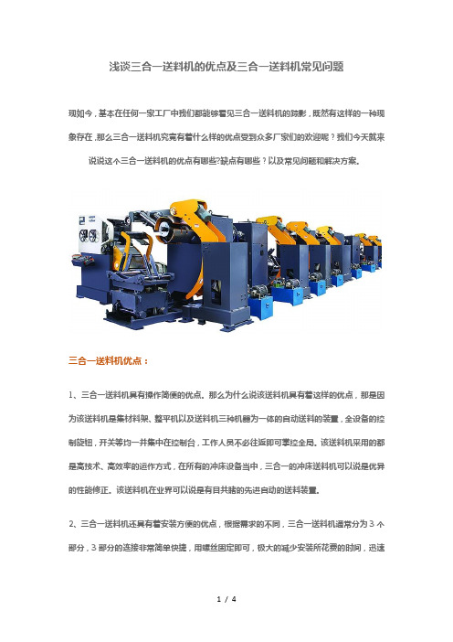 浅谈三合一送料机的优点及三合一送料机常见问题