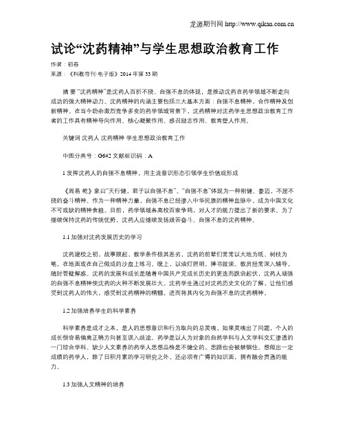 试论“沈药精神”与学生思想政治教育工作