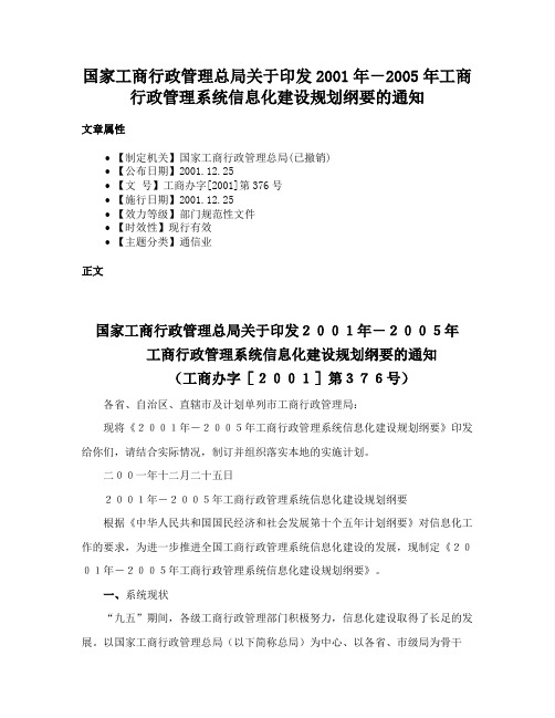 国家工商行政管理总局关于印发2001年－2005年工商行政管理系统信息化建设规划纲要的通知