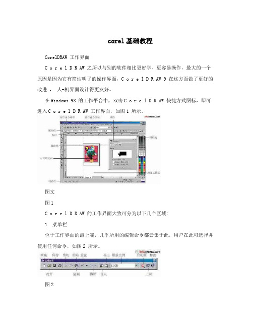 corel基础教程