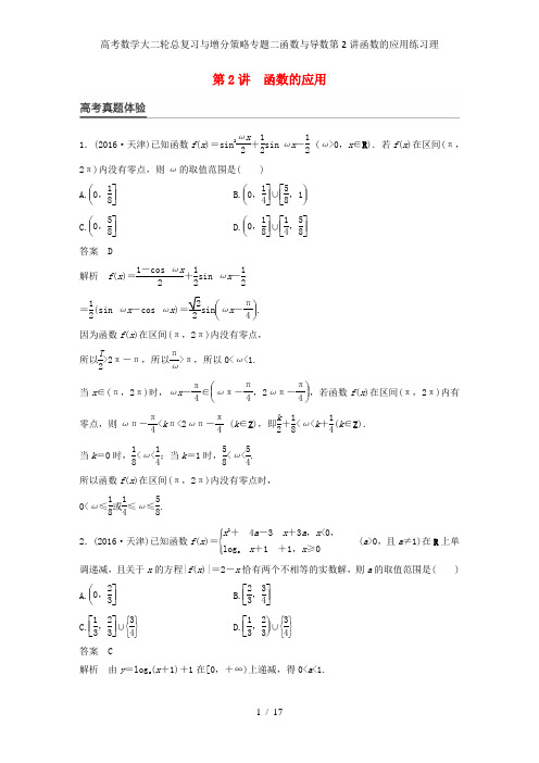 高考数学大二轮总复习与增分策略专题二函数与导数第2讲函数的应用练习理