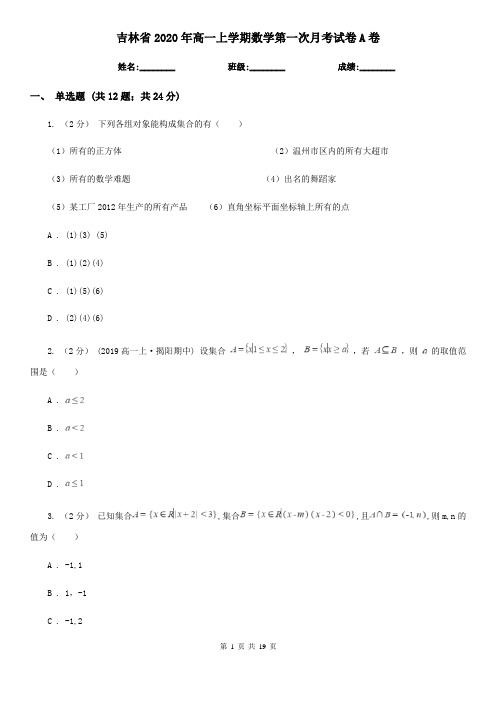 吉林省2020年高一上学期数学第一次月考试卷A卷