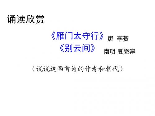 苏教版八年级上册第六单元诵读欣赏《古诗二首》(雁门太守行、别云间)课件 (共26张PPT)