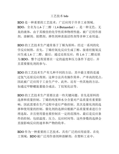 工艺技术bdo