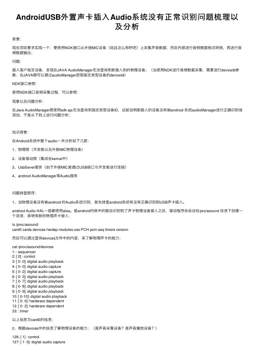 AndroidUSB外置声卡插入Audio系统没有正常识别问题梳理以及分析