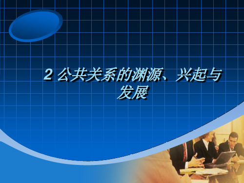 2公共关系的渊源、兴起与发展PPT