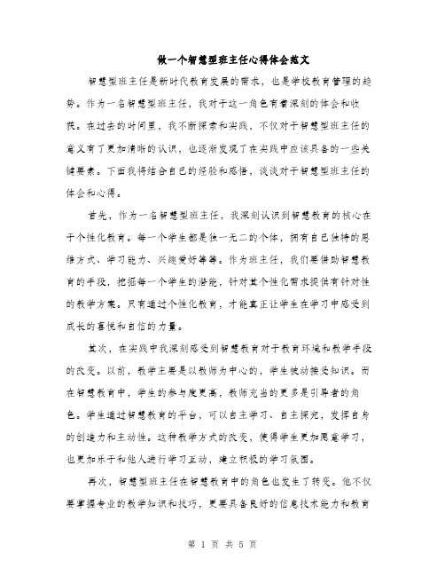 做一个智慧型班主任心得体会范文（二篇）