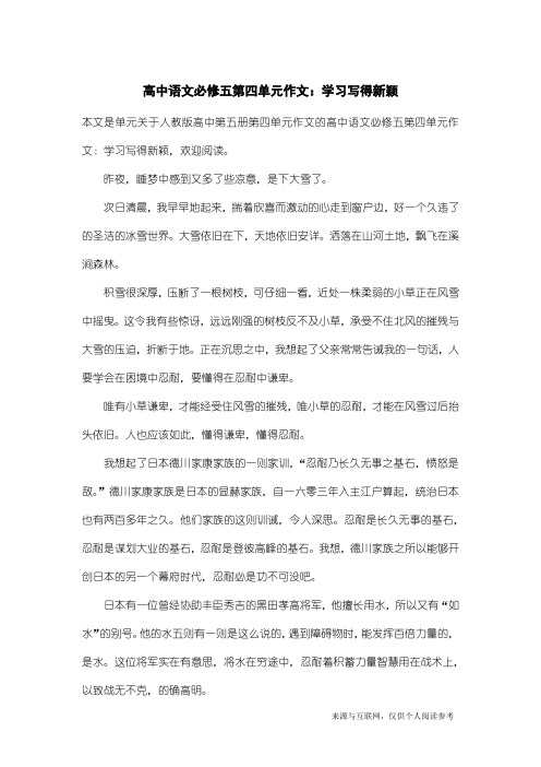 人教版高中第五册第四单元作文：高中语文必修五第四单元作文：学习写得新颖_1