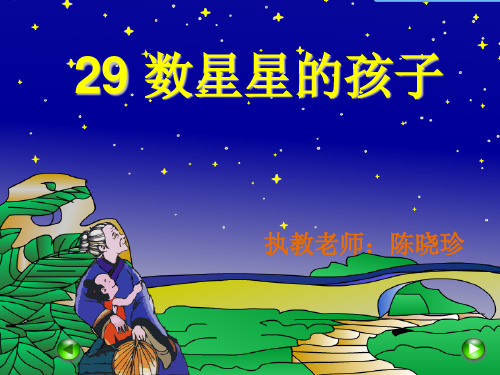 二年级语文下《数星星的孩子》766PPT课件 一等奖名师公开课比赛优质课评比试讲