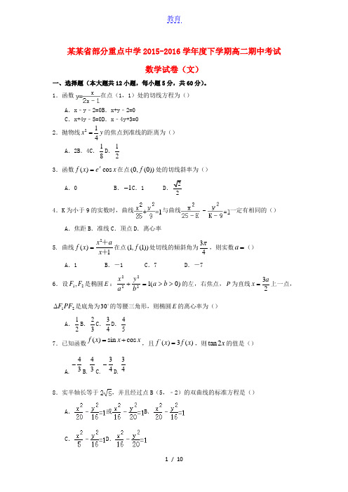 湖北省部分重点中学2015-2016学年高二数学下学期期中试题 文