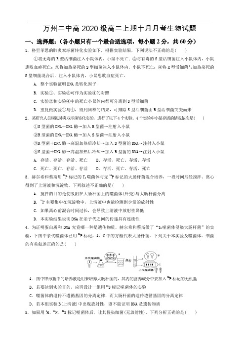 重庆市万州二中2018-2019学年高二上学期10月月考试题生物(含答案)