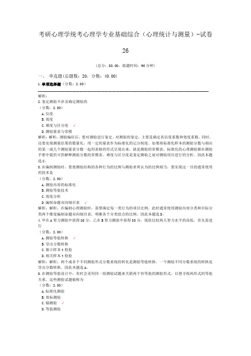 考研心理学统考心理学专业基础综合(心理统计与测量)-试卷26