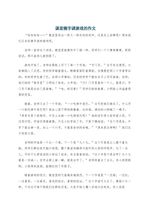 课堂猜字谜游戏的作文