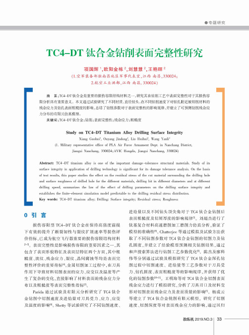 tc4-dt钛合金钻削表面完整性研究